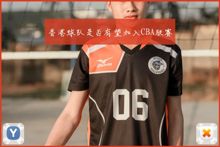 香港球队是否有望加入CBA联赛