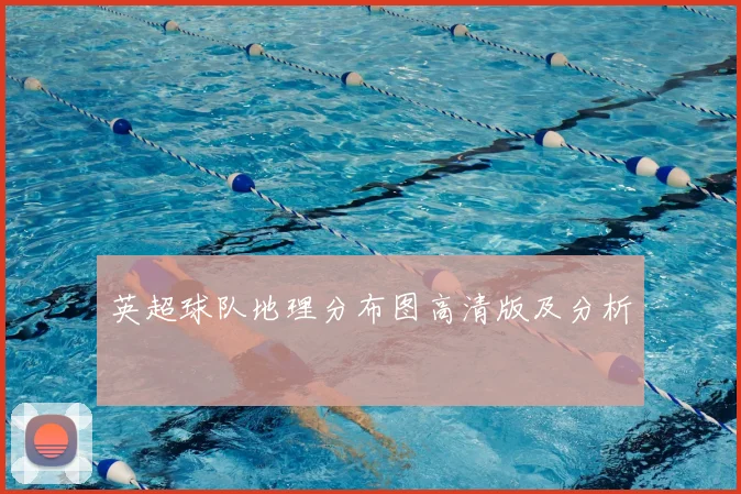 英超球队地理分布图高清版及分析