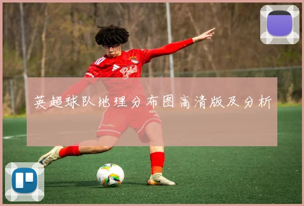 英超球队地理分布图高清版及分析